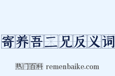 寄养吾二兄反义词是什么意思的图片